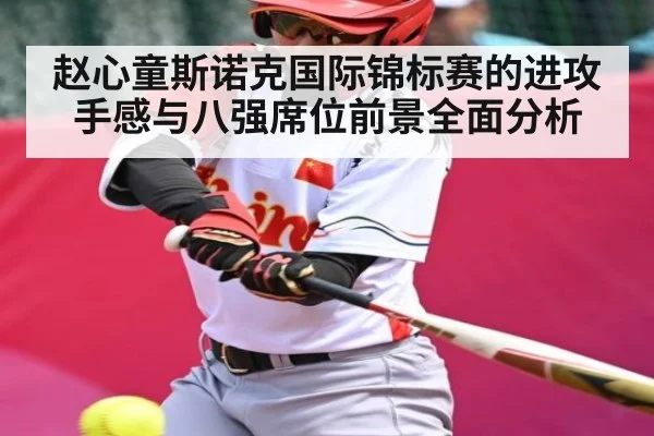 赵心童斯诺克国际锦标赛的进攻手感与八强席位前景全面分析