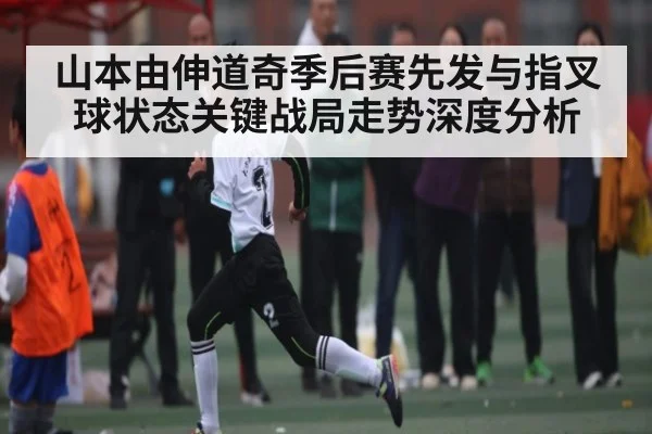 山本由伸道奇季后赛先发与指叉球状态关键战局走势深度分析
